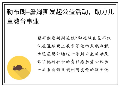 勒布朗-詹姆斯发起公益活动，助力儿童教育事业