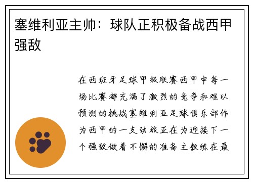 塞维利亚主帅：球队正积极备战西甲强敌