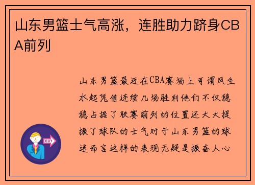 山东男篮士气高涨，连胜助力跻身CBA前列