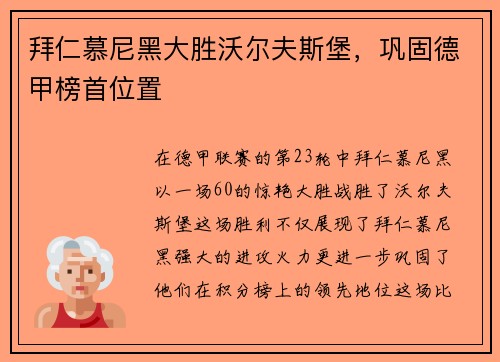 拜仁慕尼黑大胜沃尔夫斯堡，巩固德甲榜首位置