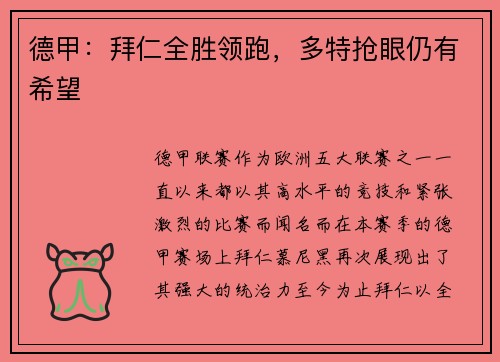 德甲：拜仁全胜领跑，多特抢眼仍有希望