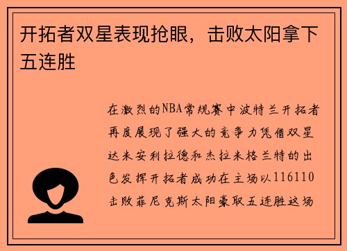 开拓者双星表现抢眼，击败太阳拿下五连胜