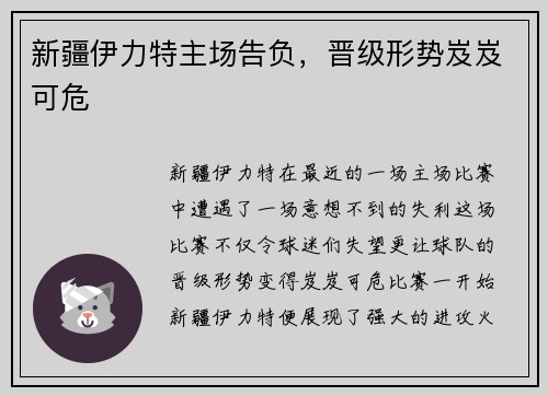 新疆伊力特主场告负，晋级形势岌岌可危
