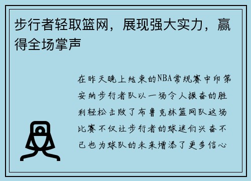 步行者轻取篮网，展现强大实力，赢得全场掌声