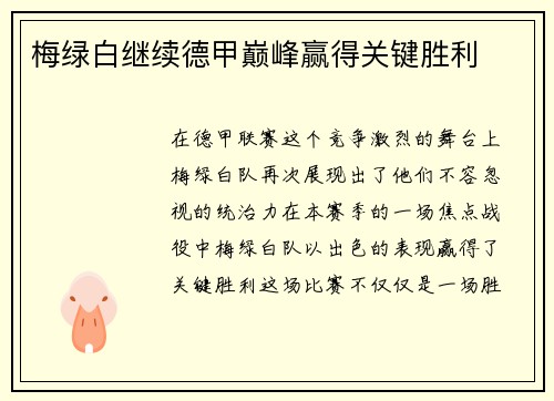 梅绿白继续德甲巅峰赢得关键胜利
