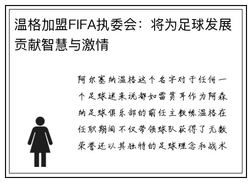 温格加盟FIFA执委会：将为足球发展贡献智慧与激情