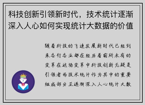 科技创新引领新时代，技术统计逐渐深入人心如何实现统计大数据的价值？