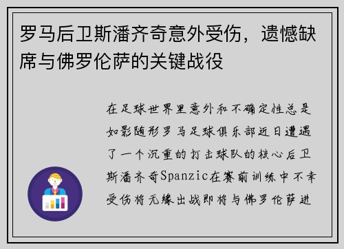 罗马后卫斯潘齐奇意外受伤，遗憾缺席与佛罗伦萨的关键战役