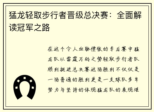 猛龙轻取步行者晋级总决赛：全面解读冠军之路