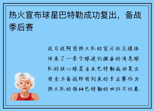 热火宣布球星巴特勒成功复出，备战季后赛