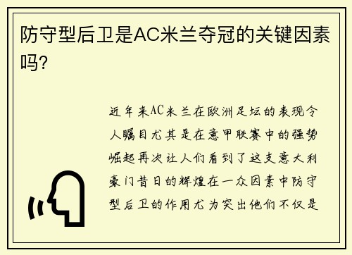 防守型后卫是AC米兰夺冠的关键因素吗？