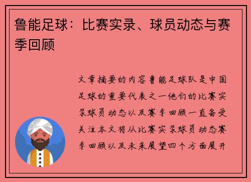 鲁能足球：比赛实录、球员动态与赛季回顾