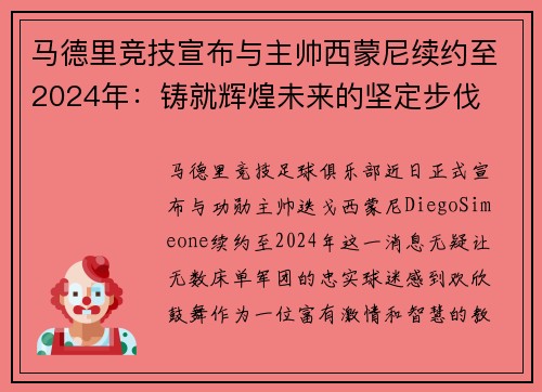 马德里竞技宣布与主帅西蒙尼续约至2024年：铸就辉煌未来的坚定步伐