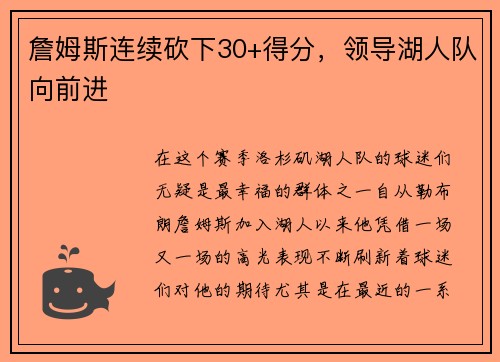 詹姆斯连续砍下30+得分，领导湖人队向前进