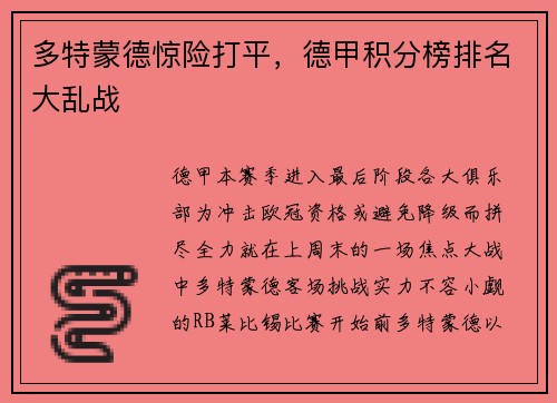 多特蒙德惊险打平，德甲积分榜排名大乱战