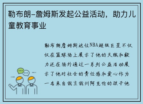 勒布朗-詹姆斯发起公益活动，助力儿童教育事业