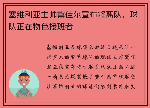 塞维利亚主帅黛佳尔宣布将离队，球队正在物色接班者