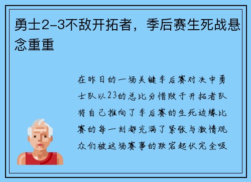 勇士2-3不敌开拓者，季后赛生死战悬念重重