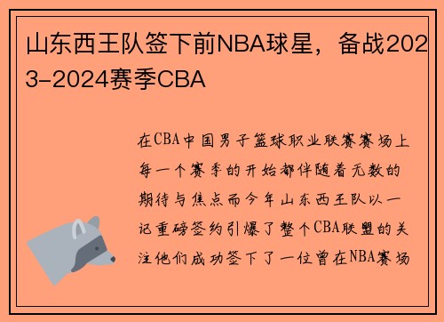 山东西王队签下前NBA球星，备战2023-2024赛季CBA