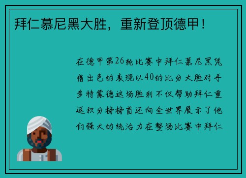 拜仁慕尼黑大胜，重新登顶德甲！
