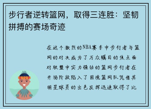 步行者逆转篮网，取得三连胜：坚韧拼搏的赛场奇迹