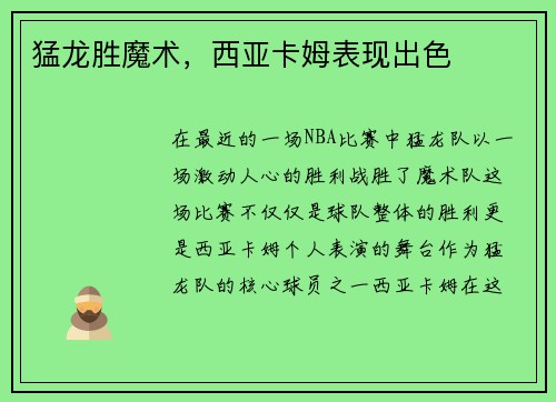 猛龙胜魔术，西亚卡姆表现出色
