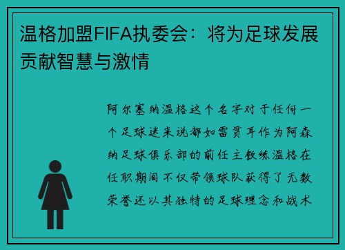 温格加盟FIFA执委会：将为足球发展贡献智慧与激情