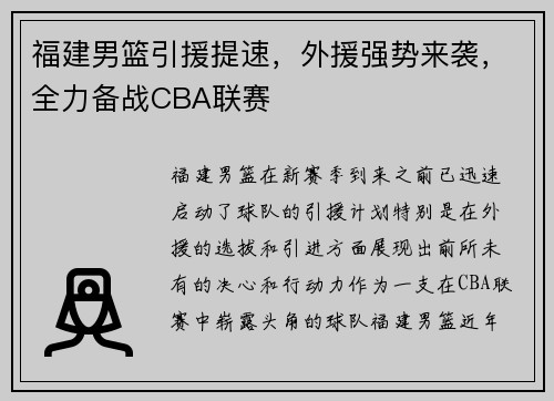 福建男篮引援提速，外援强势来袭，全力备战CBA联赛
