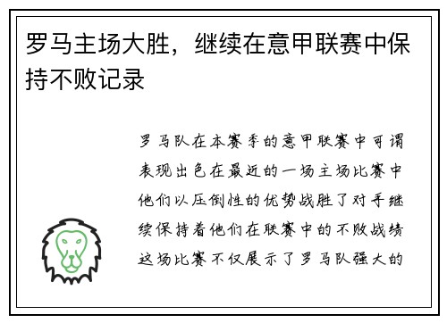 罗马主场大胜，继续在意甲联赛中保持不败记录