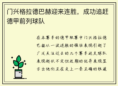 门兴格拉德巴赫迎来连胜，成功追赶德甲前列球队