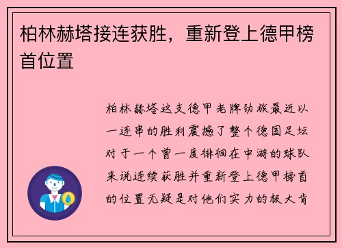 柏林赫塔接连获胜，重新登上德甲榜首位置
