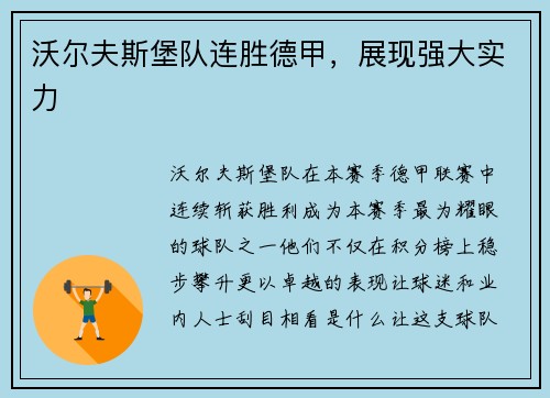沃尔夫斯堡队连胜德甲，展现强大实力