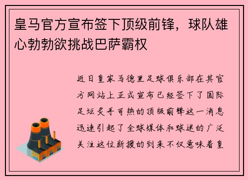 皇马官方宣布签下顶级前锋，球队雄心勃勃欲挑战巴萨霸权