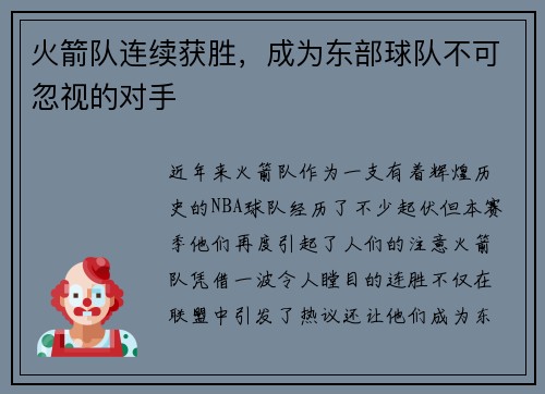 火箭队连续获胜，成为东部球队不可忽视的对手