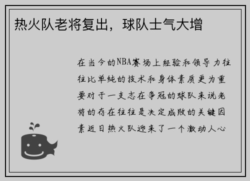 热火队老将复出，球队士气大增