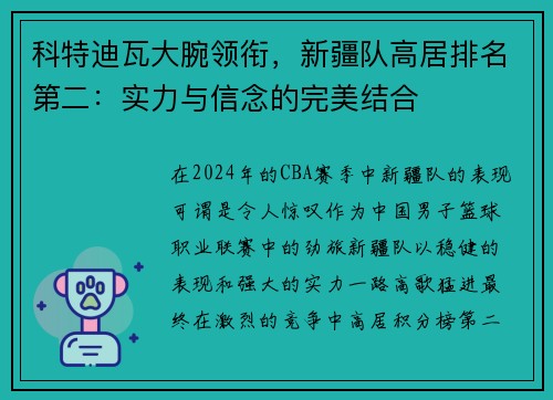 科特迪瓦大腕领衔，新疆队高居排名第二：实力与信念的完美结合