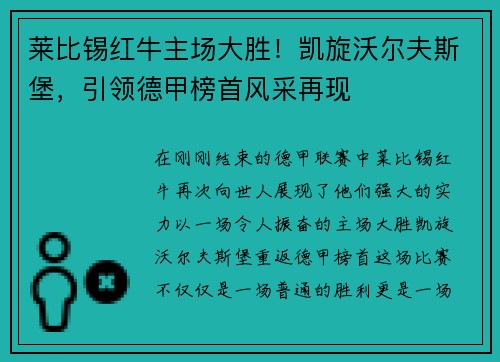 莱比锡红牛主场大胜！凯旋沃尔夫斯堡，引领德甲榜首风采再现