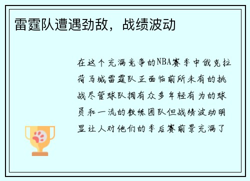 雷霆队遭遇劲敌，战绩波动
