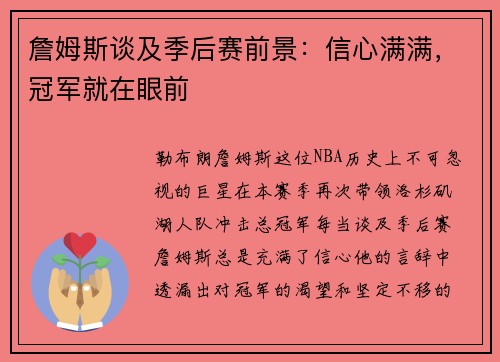 詹姆斯谈及季后赛前景：信心满满，冠军就在眼前