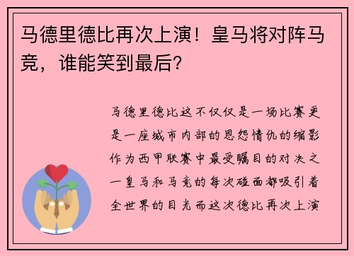马德里德比再次上演！皇马将对阵马竞，谁能笑到最后？