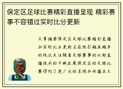 保定区足球比赛精彩直播呈现 精彩赛事不容错过实时比分更新