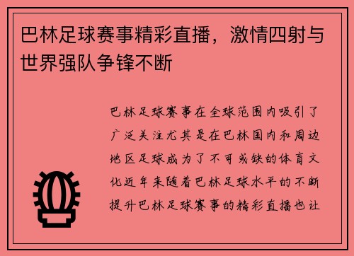 巴林足球赛事精彩直播，激情四射与世界强队争锋不断