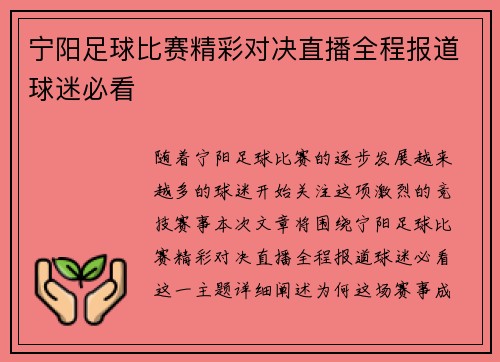 宁阳足球比赛精彩对决直播全程报道球迷必看