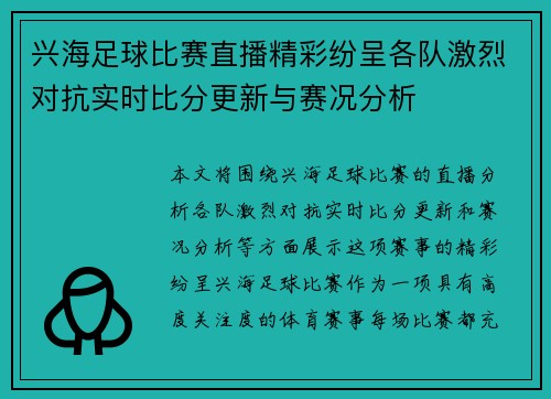 兴海足球比赛直播精彩纷呈各队激烈对抗实时比分更新与赛况分析