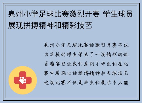 泉州小学足球比赛激烈开赛 学生球员展现拼搏精神和精彩技艺