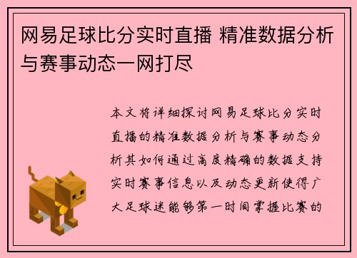 网易足球比分实时直播 精准数据分析与赛事动态一网打尽