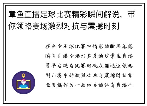 章鱼直播足球比赛精彩瞬间解说，带你领略赛场激烈对抗与震撼时刻