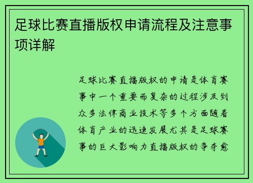 足球比赛直播版权申请流程及注意事项详解